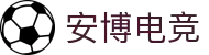 安博电竞 - 你的专业电竞赛事安全区
